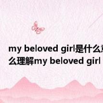 my beloved girl是什么意思 怎么理解my beloved girl