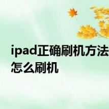 ipad正确刷机方法 ipad怎么刷机