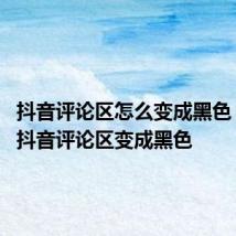 抖音评论区怎么变成黑色 怎么让抖音评论区变成黑色