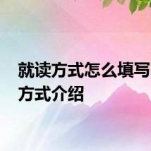 就读方式怎么填写 就读方式介绍
