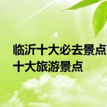 临沂十大必去景点 临沂十大旅游景点