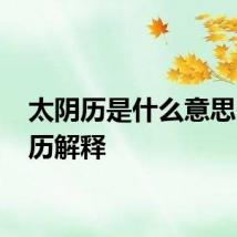 太阴历是什么意思 太阴历解释