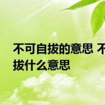 不可自拔的意思 不可自拔什么意思