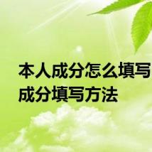 本人成分怎么填写 本人成分填写方法