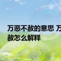 万恶不赦的意思 万恶不赦怎么解释