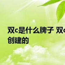 双c是什么牌子 双c是谁创建的