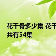花千骨多少集 花千骨一共有54集