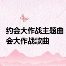 约会大作战主题曲 8首约会大作战歌曲