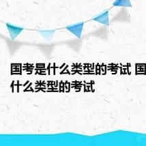 国考是什么类型的考试 国考属于什么类型的考试