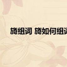 旖组词 旖如何组词
