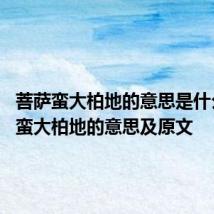 菩萨蛮大柏地的意思是什么 菩萨蛮大柏地的意思及原文