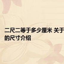 二尺二等于多少厘米 关于二尺二的尺寸介绍