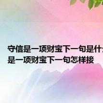 守信是一项财宝下一句是什么 守信是一项财宝下一句怎样接