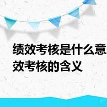 绩效考核是什么意思 绩效考核的含义