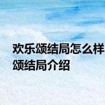 欢乐颂结局怎么样 欢乐颂结局介绍