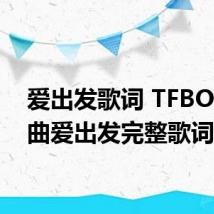 爱出发歌词 TFBOYS歌曲爱出发完整歌词