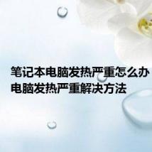 笔记本电脑发热严重怎么办 笔记本电脑发热严重解决方法