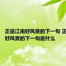 正是江南好风景的下一句 正是江南好风景的下一句是什么