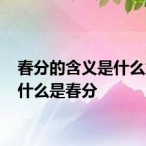 春分的含义是什么意思 什么是春分
