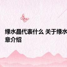 绿水晶代表什么 关于绿水晶的寓意介绍