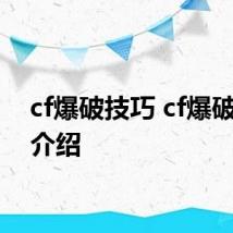 cf爆破技巧 cf爆破技巧介绍