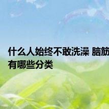 什么人始终不敢洗澡 脑筋急转弯有哪些分类