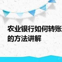农业银行如何转账 转账的方法讲解