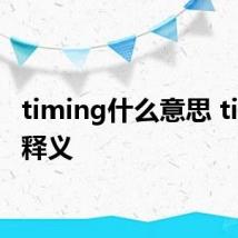 timing什么意思 timing释义