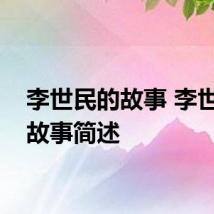 李世民的故事 李世民的故事简述