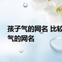 孩子气的网名 比较孩子气的网名