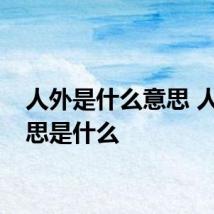 人外是什么意思 人外意思是什么