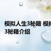 模拟人生3秘籍 模拟人生3秘籍介绍