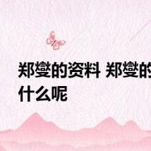 郑燮的资料 郑燮的字是什么呢