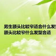 男生额头比较窄适合什么发型 男生额头比较窄什么发型合适