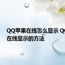 QQ苹果在线怎么显示 QQ苹果在线显示的方法