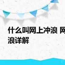 什么叫网上冲浪 网上冲浪详解