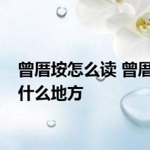 曾厝垵怎么读 曾厝垵是什么地方