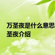 万圣夜是什么意思呀 万圣夜介绍