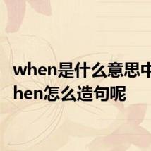 when是什么意思中文 when怎么造句呢