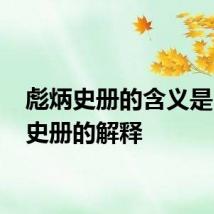 彪炳史册的含义是 彪炳史册的解释