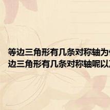 等边三角形有几条对称轴为什么 等边三角形有几条对称轴呢以及原因