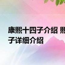康熙十四子介绍 熙十四子详细介绍