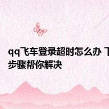 qq飞车登录超时怎么办 下面6个步骤帮你解决