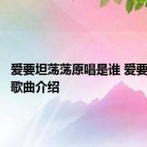 爱要坦荡荡原唱是谁 爱要坦荡荡歌曲介绍