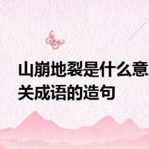 山崩地裂是什么意思 有关成语的造句