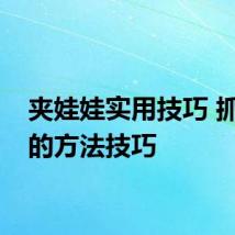 夹娃娃实用技巧 抓娃娃的方法技巧