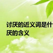 讨厌的近义词是什么 讨厌的含义
