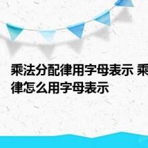 乘法分配律用字母表示 乘法分配律怎么用字母表示