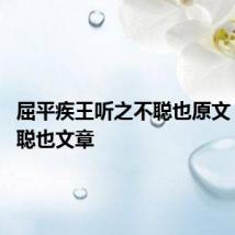 屈平疾王听之不聪也原文 听之不聪也文章
