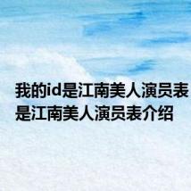 我的id是江南美人演员表 我的id是江南美人演员表介绍